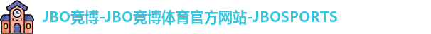 JBO竞博体育